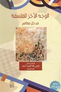 كتاب الوجه الآخر للفلسفة ؛ مدخل معاصر