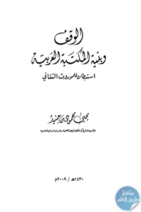 كتاب الوقف وبنية المكتبة العربية