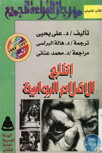 كتاب إنتاج الأفلام الروائية  لـ د. علي يحيى