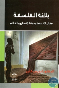 كتاب بلاغة الفلسفة ؛ مقارابات مفهومية للإنسان والعالم