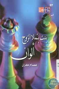 كتاب بنت بتملا الروح ألوان – شعر