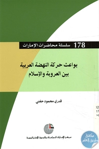 كتاب بواعث حركة النهضة العربية بين العروبة والإسلام