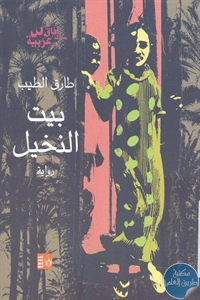 كتاب بيت النخيل – رواية 