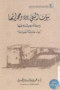 كتاب بيوت النبي ﷺ وحجراتها وصفة معيشته فيها