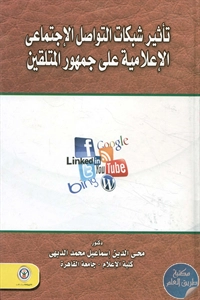 كتاب تأثير شبكات التواصل الإجتماعي الإعلامية على جمهور المتلقين