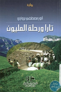 كتاب تارا ورحلة المليون – رواية