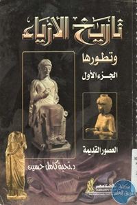 كتاب تاريخ الأزياء وتطورها