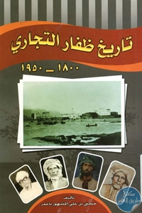 كتاب تاريخ ظفار التجاري 1800-1950