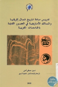 كتاب تدريس تاريخ شمال إفريقيا والممالك الأمازيغية في العصور القديمة بالجامعات المغربية