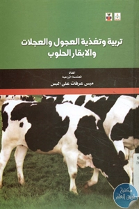 كتاب تربية وتغذية العجول والعجلات والأبقار الحلوب