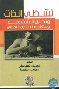 كتاب تشظي الذات وتحلل الشخصية وعلاقتها بالكرب النفسي