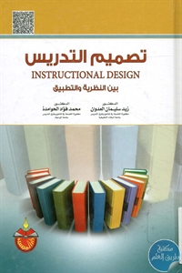 كتاب تصميم التدريس بين النظرية والتطبيق