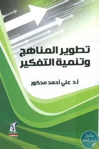 كتاب تطوير المناهج وتنمية التفكير