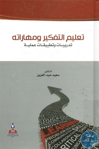 كتاب تعليم التفكير ومهاراته