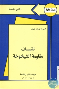 كتاب تقنيات مقاومة الشيخوخة