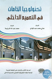 كتاب تكنولوجيا الخامات في التصميم الداخلي