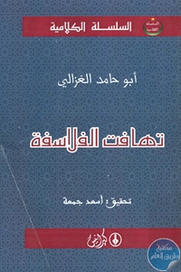 كتاب تهافت الفلاسفة