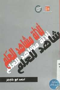 كتاب ثلاثة مشاهد للعَلم