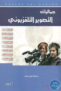 كتاب جماليات التصوير التلفزيوني