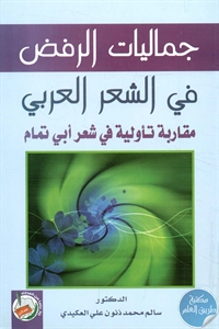 كتاب جماليات الرفض في الشعر العربي