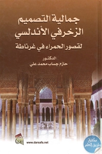 كتاب جمالية التصميم الزخرفي الأندلسي