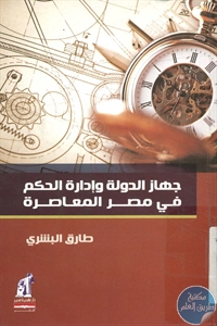 كتاب جهاز الدولة وإدارة الحكم في مصر المعاصرة