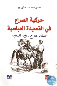 كتاب حركية الصراع في القصيدة العباسية