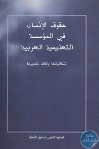 كتاب حقوق الإنسان في المؤسسة التعليمية العربية