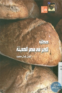 كتاب حكاية الخبز في مصر الحديثة