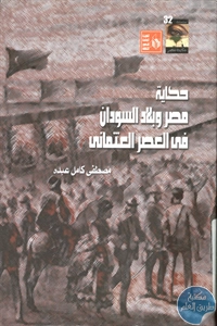 كتاب حكاية مصر وبلاد السودان في العصر العثماني