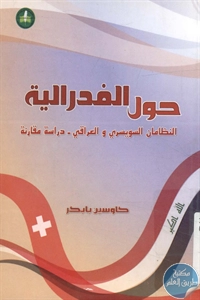 كتاب حول الفدرالية ؛ النظامان السويسري والعراقي