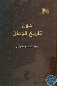 كتاب حول تاريخ الوطن