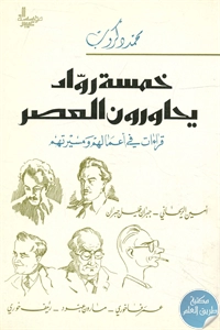 كتاب خمسة رواد يحاورون العصر