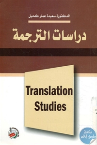 كتاب دراسات الترجمة