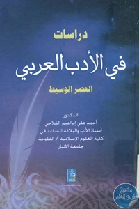 كتاب دراسات في الأدب العربي ؛ العصر الوسيط