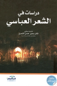 كتاب دراسات في الشعر العباسي