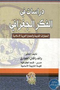 كتاب دراسات في الفكر الجغرافي