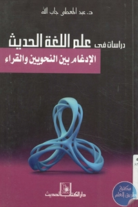 كتاب دراسات في علم اللغة الحديث