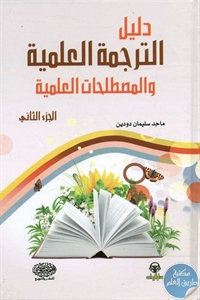 كتاب دليل الترجمة العلمية والمصطلحات العلمية -ج.2