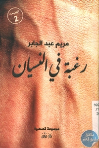 كتاب رغبة في النسيان – مجموعة قصصية