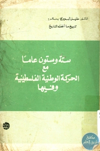 كتاب ستة وستون عاما مع الحركة الوطنية الفلسطينية وفيها