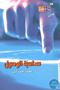 كتاب سداسية الوصول – قصص