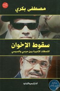 كتاب سقوط الإخوان – اللحظات الأخيرة بين مرسي والسيسي