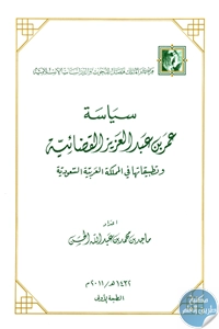 كتاب سياسة عمر بن عبد العزيز القضائية