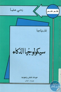 كتاب سيكولوجية الذكاء