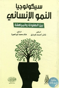 كتاب سيكولوجيا النمو الإنساني