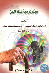 كتاب سيكولوجية كبار السن