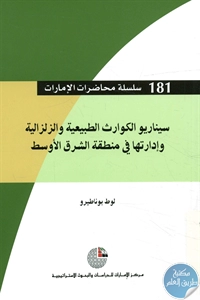 كتاب سيناريو الكوارث الطبيعية والزلزالية وإدارتها في منطقة الشرق الأوسط