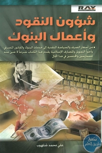 كتاب شؤون النقود وأعمال البنوك