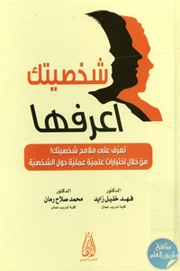 كتاب شخصيتك اعرفها